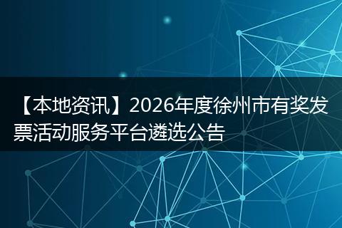 【本地资讯】2026年度徐州市有奖发票活动服务平台遴选公告