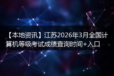 【本地资讯】江苏2026年3月全国计算机等级考试成绩查询时间+入口