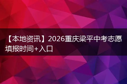 【本地资讯】2026重庆梁平中考志愿填报时间+入口
