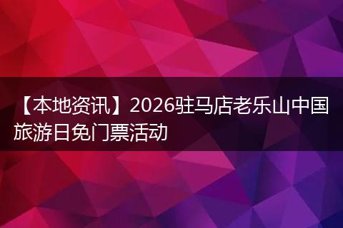 【本地资讯】2026驻马店老乐山中国旅游日免门票活动
