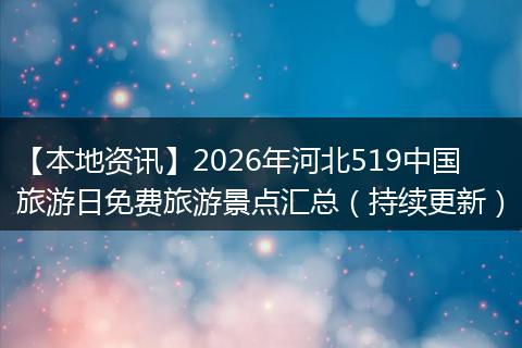 【本地资讯】2026年河北519中国旅游日免费旅游景点汇总（持续更新）