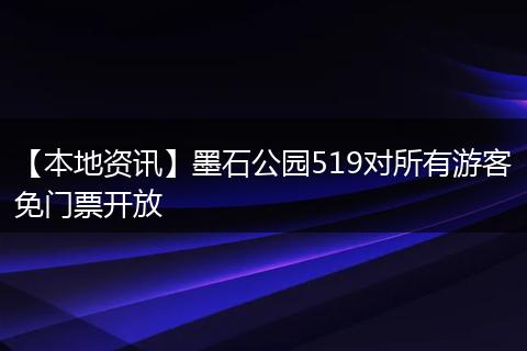 【本地资讯】墨石公园519对所有游客免门票开放