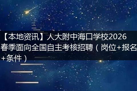 【本地资讯】人大附中海口学校2026春季面向全国自主考核招聘（岗位+报名+条件）