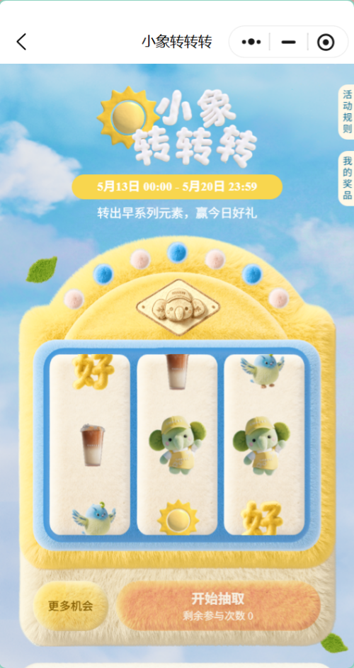 【本地资讯】霸王茶姬小象转转转赢早系列0.01元兑换券(时间+入口+规则)