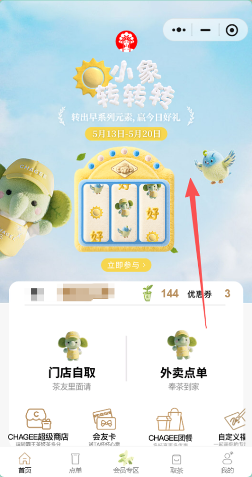 【本地资讯】霸王茶姬小象转转转赢早系列0.01元兑换券（时间+入口+规则）
