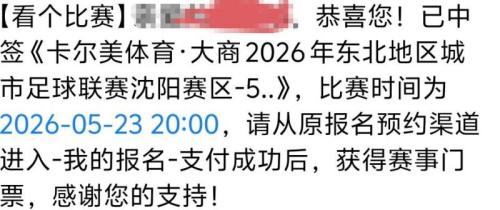 【本地资讯】2026东北超沈阳赛区开幕式门票抽签结果出了吗