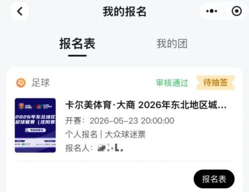【本地资讯】2026东北超沈阳赛区开幕式门票抽签结果出了吗