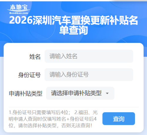 【本地资讯】2026深圳汽车置换更新补贴公示名单查询入口