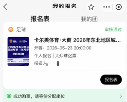 【本地资讯】2026东北超沈阳赛区开幕式门票抽签结果出了吗