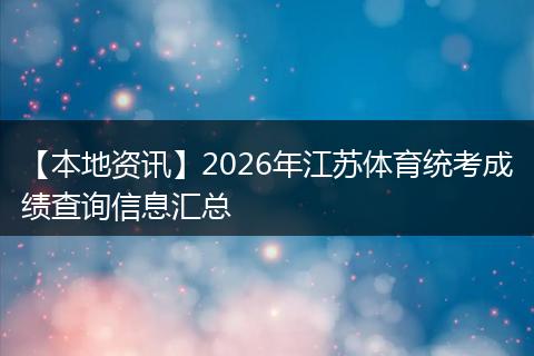 【本地资讯】2026年江苏体育统考成绩查询信息汇总