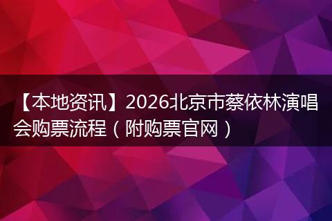 【本地资讯】2026北京市蔡依林演唱会购票流程（附购票官网）