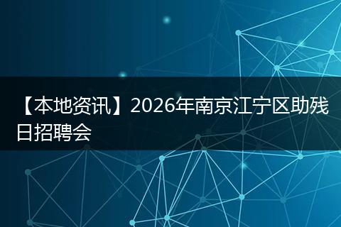 【本地资讯】2026年南京江宁区助残日招聘会