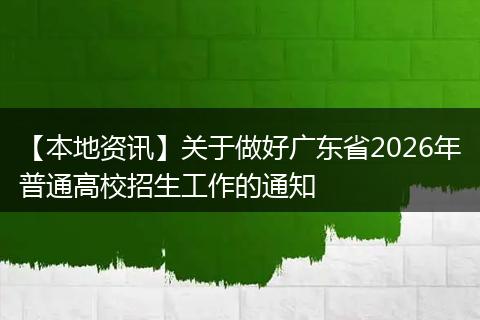 【本地资讯】关于做好广东省2026年普通高校招生工作的通知