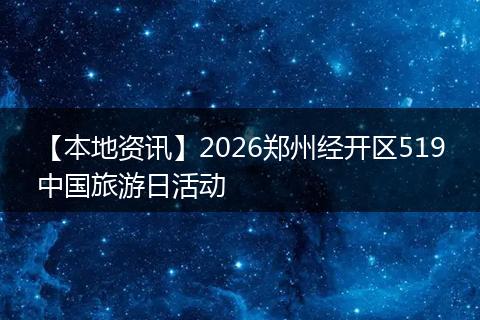 【本地资讯】2026郑州经开区519中国旅游日活动