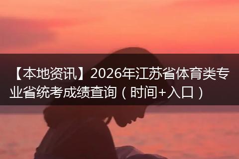【本地资讯】2026年江苏省体育类专业省统考成绩查询（时间+入口）