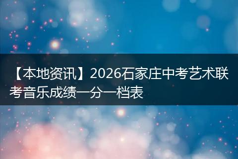 【本地资讯】2026石家庄中考艺术联考音乐成绩一分一档表