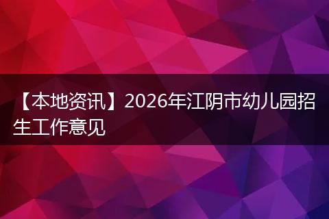 【本地资讯】2026年江阴市幼儿园招生工作意见