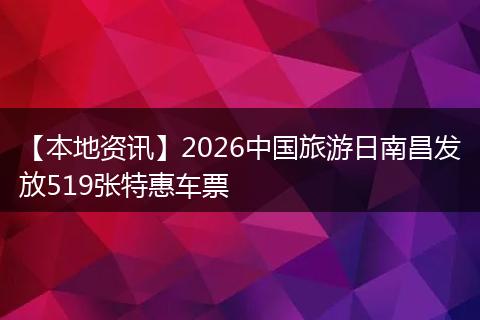 【本地资讯】2026中国旅游日南昌发放519张特惠车票