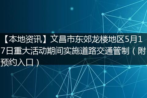 【本地资讯】文昌市东郊龙楼地区5月17日重大活动期间实施道路交通管制（附预约入口）