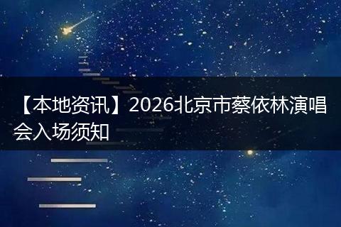 【本地资讯】2026北京市蔡依林演唱会入场须知