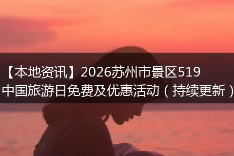 【本地资讯】2026苏州市景区519中国旅游日免费及优惠活动（持续更新）