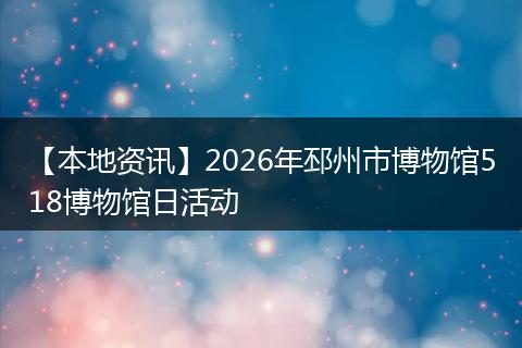 【本地资讯】2026年邳州市博物馆518博物馆日活动