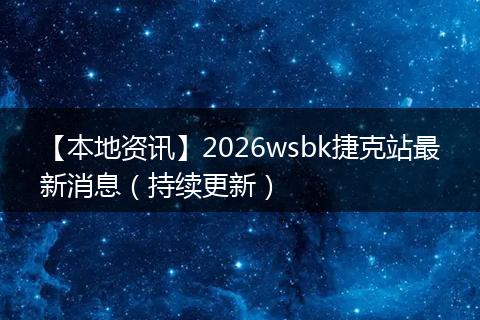 【本地资讯】2026wsbk捷克站最新消息（持续更新）
