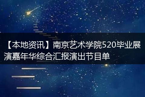 【本地资讯】南京艺术学院520毕业展演嘉年华综合汇报演出节目单