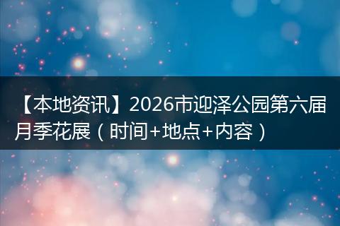 【本地资讯】2026市迎泽公园第六届月季花展（时间+地点+内容）