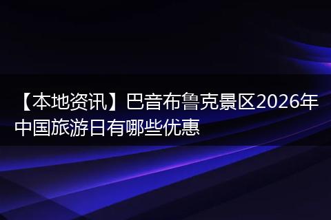 【本地资讯】巴音布鲁克景区2026年中国旅游日有哪些优惠