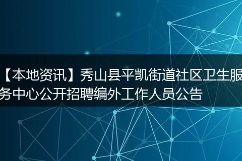 【本地资讯】秀山县平凯街道社区卫生服务中心公开招聘编外工作人员公告
