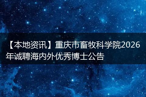 【本地资讯】重庆市畜牧科学院2026年诚聘海内外优秀博士公告