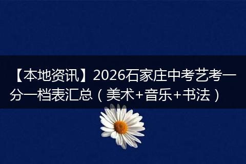 【本地资讯】2026石家庄中考艺考一分一档表汇总（美术+音乐+书法）