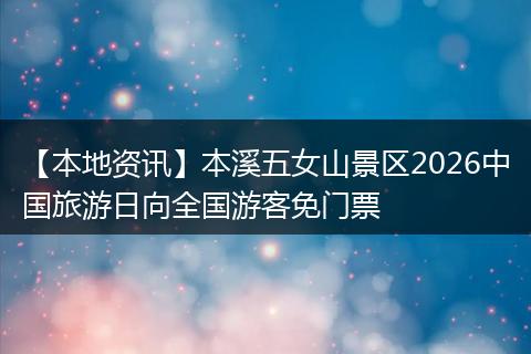 【本地资讯】本溪五女山景区2026中国旅游日向全国游客免门票
