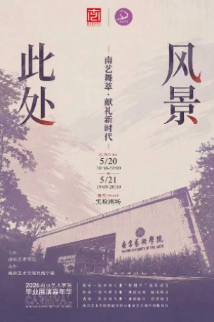 【本地资讯】南京艺术学院《此处风景》——南艺舞萃·献礼新时代节目单