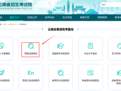 【本地资讯】云南高考成绩查询流程