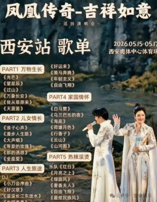 【本地资讯】凤凰传奇「吉祥如意」2026巡回演唱会西安站演出歌单