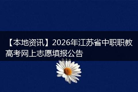 【本地资讯】2026年江苏省中职职教高考网上志愿填报公告