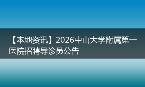 【本地资讯】2026中山大学附属第一医院招聘导诊员公告