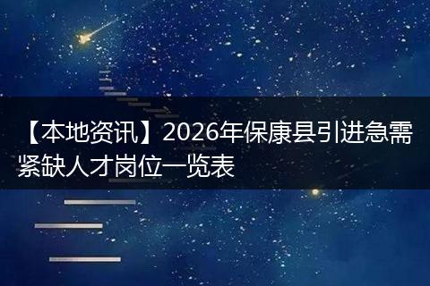 【本地资讯】2026年保康县引进急需紧缺人才岗位一览表