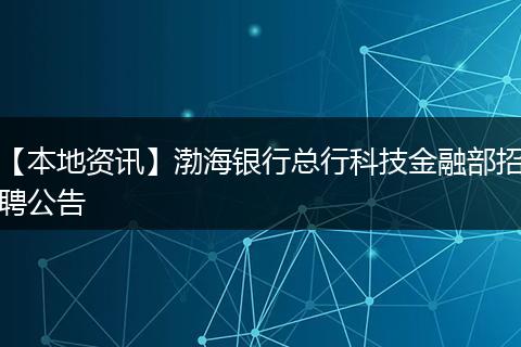 【本地资讯】渤海银行总行科技金融部招聘公告