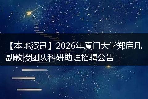 【本地资讯】2026年厦门大学郑启凡副教授团队科研助理招聘公告