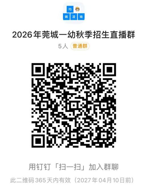 【本地资讯】东莞市莞城第一幼儿园2026年秋季招生简章