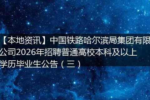【本地资讯】中国铁路哈尔滨局集团有限公司2026年招聘普通高校本科及以上学历毕业生公告（三）