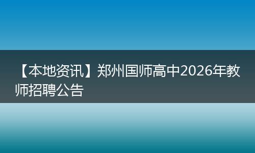 【本地资讯】郑州国师高中2026年教师招聘公告
