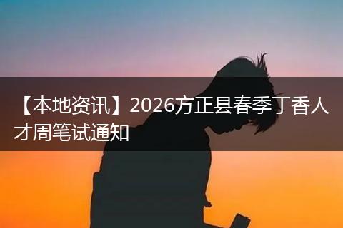 【本地资讯】2026方正县春季丁香人才周笔试通知