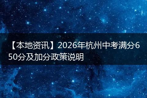 【本地资讯】2026年杭州中考满分650分及加分政策说明