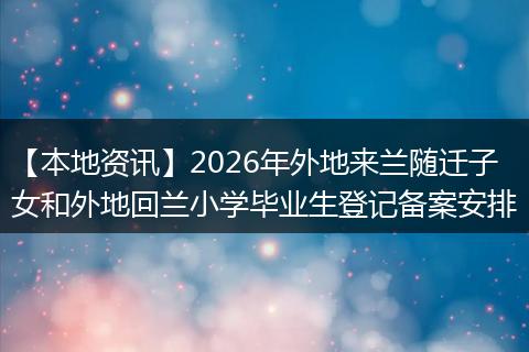 【本地资讯】2026年外地来兰随迁子女和外地回兰小学毕业生登记备案安排