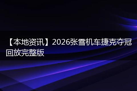 【本地资讯】2026张雪机车捷克夺冠回放完整版
