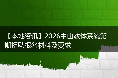 【本地资讯】2026中山教体系统第二期招聘报名材料及要求